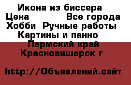 Икона из биссера › Цена ­ 5 000 - Все города Хобби. Ручные работы » Картины и панно   . Пермский край,Красновишерск г.